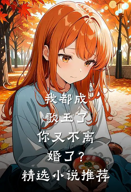 我都成歌王了，你又不离婚了？精选小说推荐
