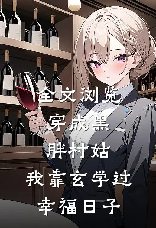 全文浏览穿成黑胖村姑，我靠玄学过幸福日子
