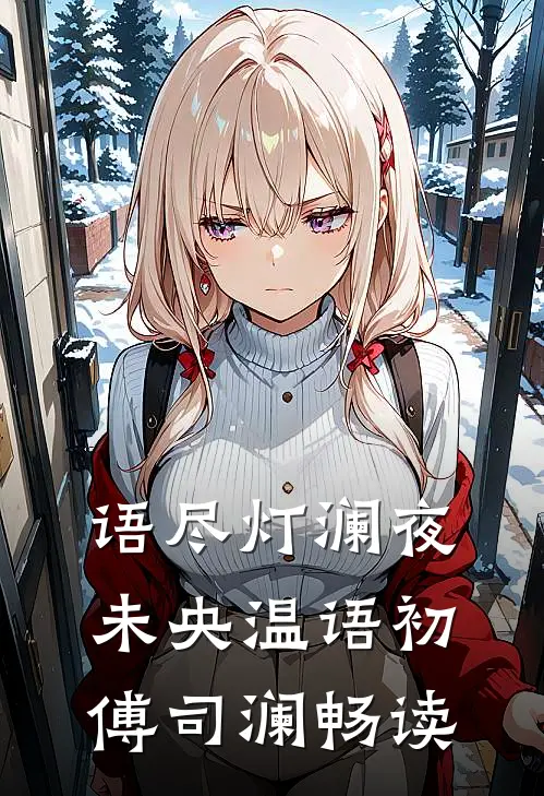 割肾给寡嫂？嫁绝嗣军官一夜两崽全文免费阅读