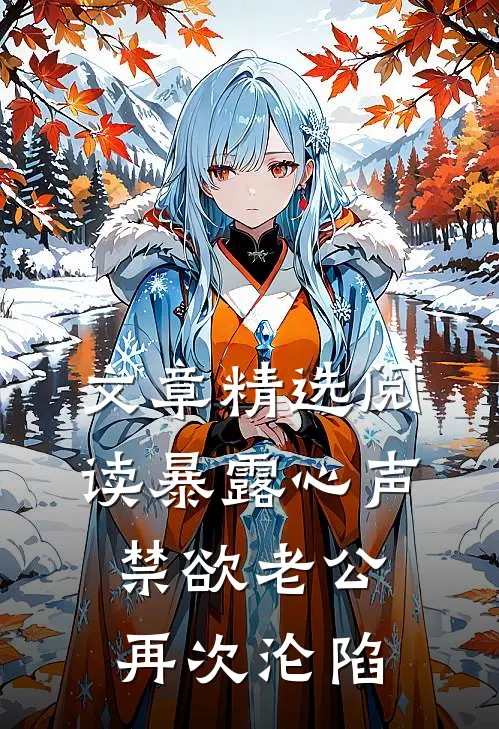 文章精选阅读暴露心声，禁欲老公再次沦陷
