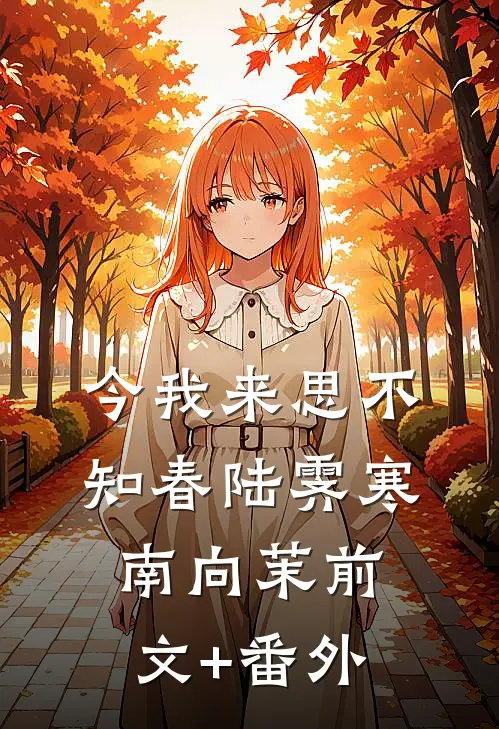 装穷的爸妈偏心假少爷后，我不要他们了必读文