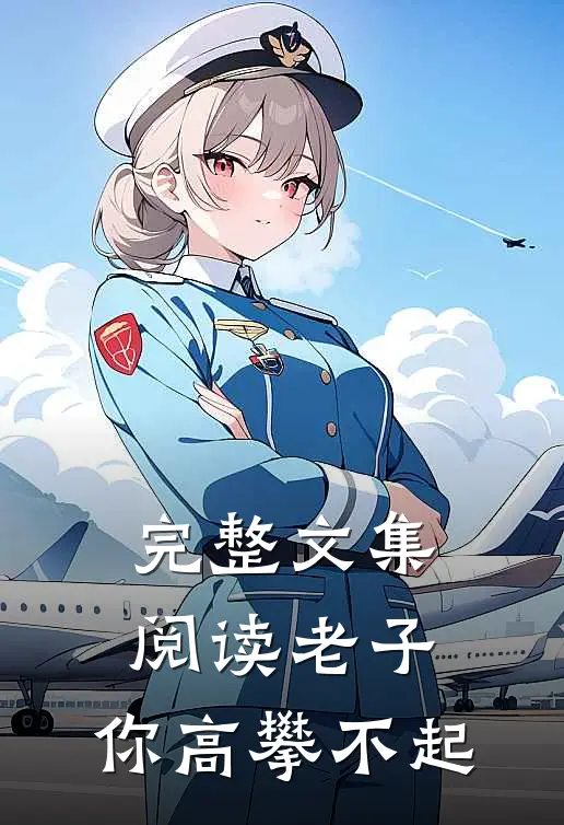 完整文集阅读老子，你高攀不起