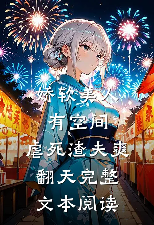 娇软美人有空间，虐死渣夫爽翻天完整文本阅读