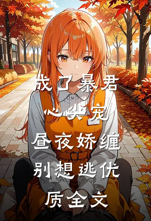 成了暴君心尖宠，昼夜娇缠别想逃优质全文