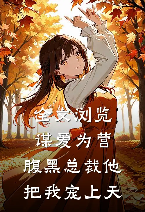 全文浏览谋爱为营：腹黑总裁他把我宠上天