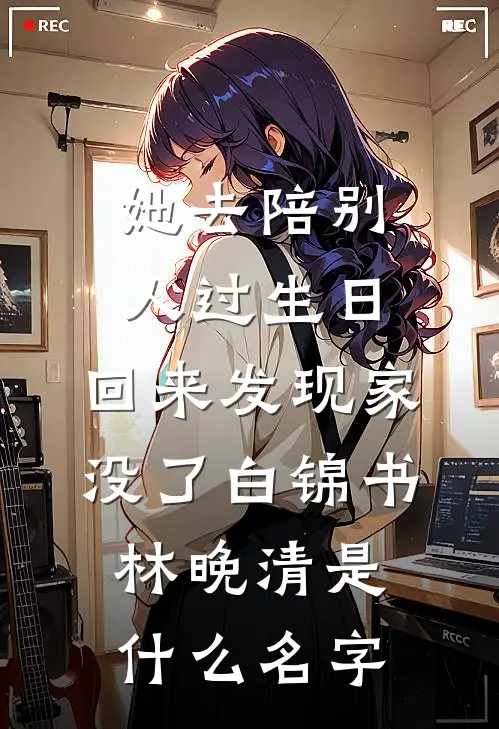 金丝雀重生：金主被我钓成恋爱脑精修版