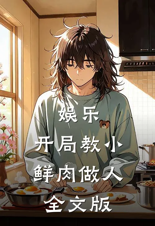 娱乐：开局教小鲜肉做人全文版