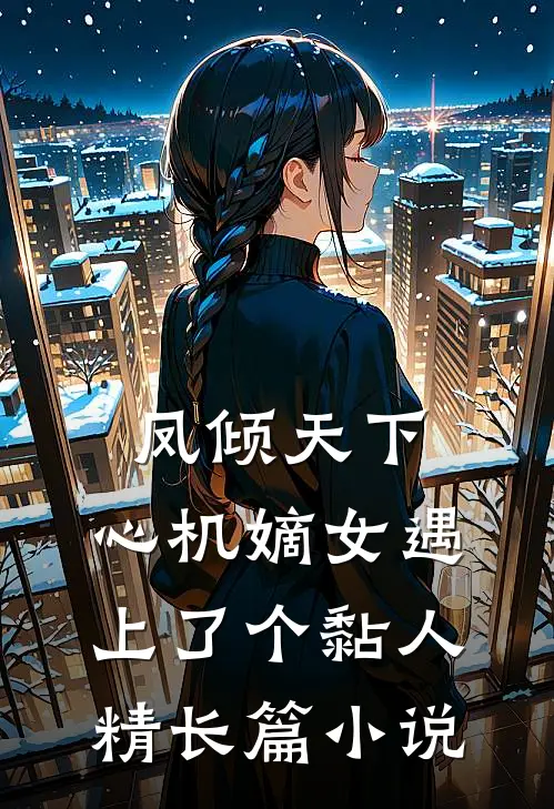 凤倾天下：心机嫡女遇上了个黏人精长篇小说