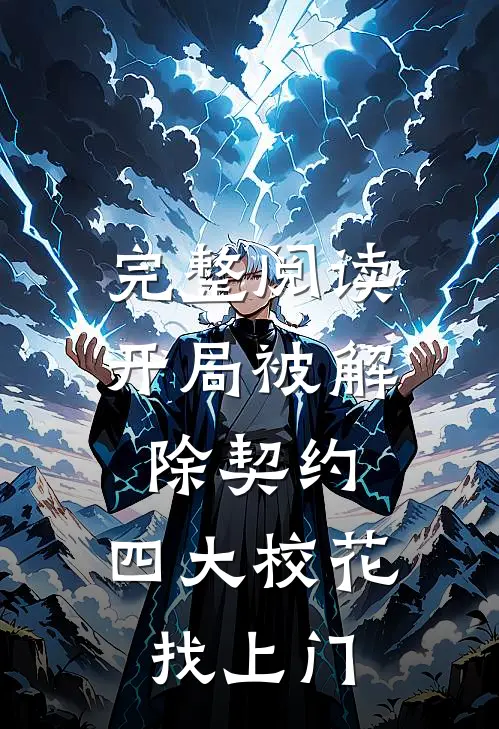 完整阅读开局被解除契约，四大校花找上门