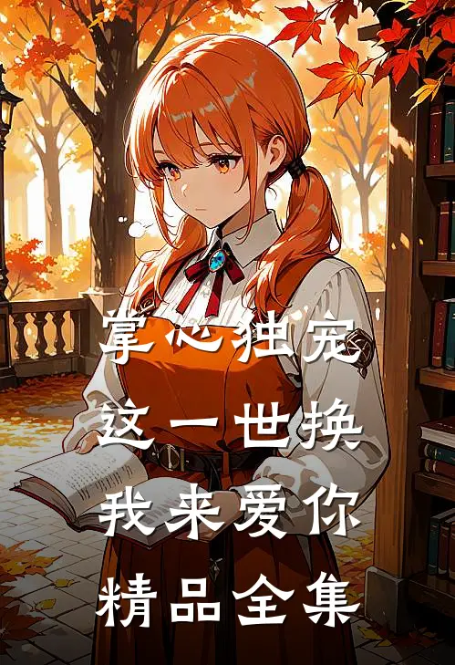 掌心独宠：这一世换我来爱你精品全集