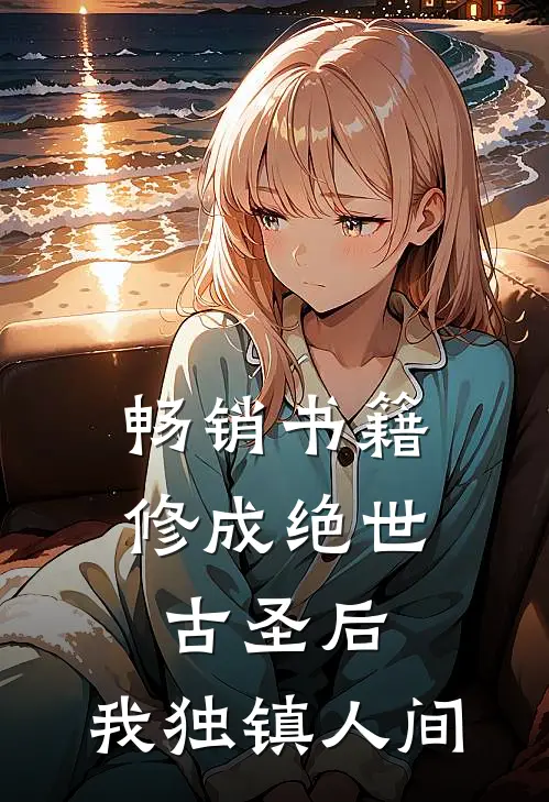 畅销书籍修成绝世古圣后，我独镇人间