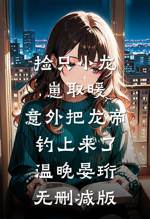 胃癌晚期：我靠攻略女总裁续命畅销小说推荐