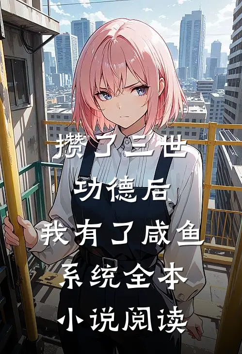 攒了三世功德后，我有了咸鱼系统全本小说阅读