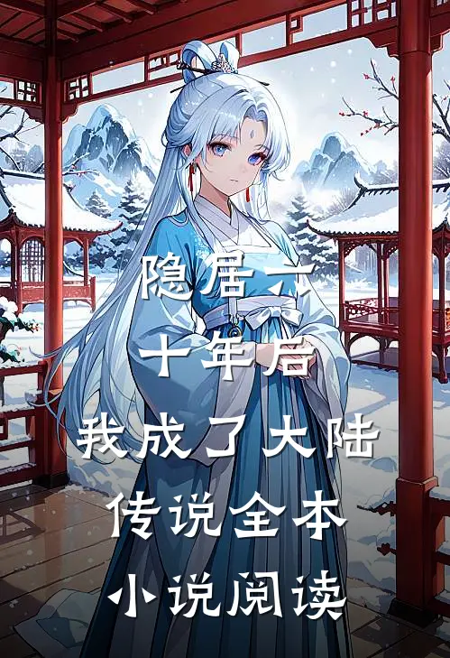 隐居六十年后，我成了大陆传说全本小说阅读