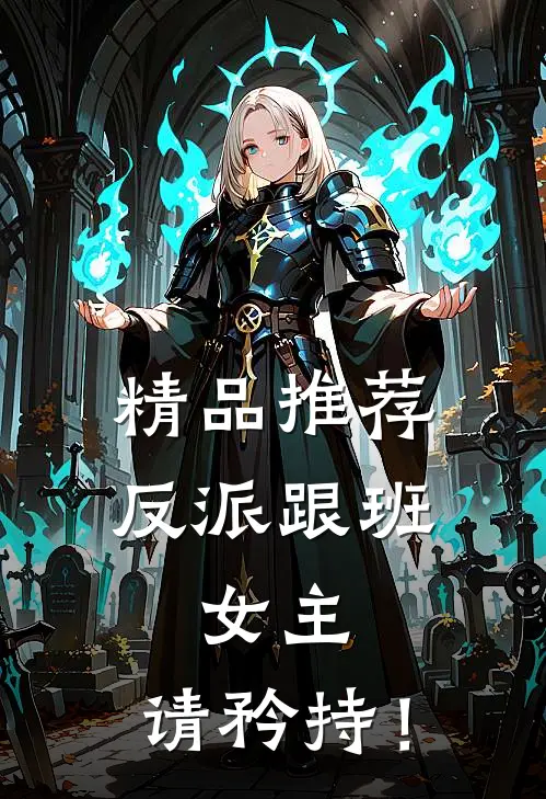 精品推荐反派跟班：女主，请矜持！