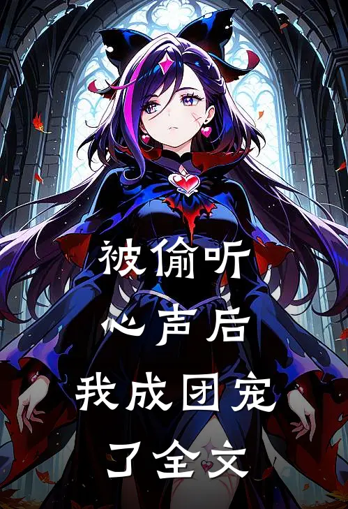 被偷听心声后，我成团宠了全文