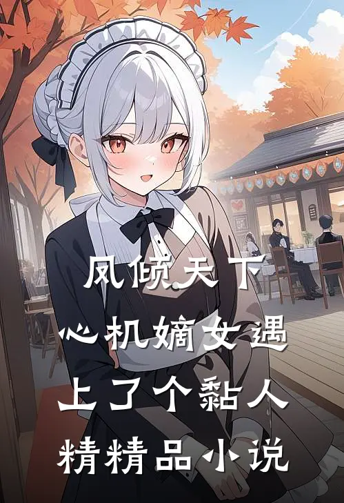 凤倾天下：心机嫡女遇上了个黏人精精品小说