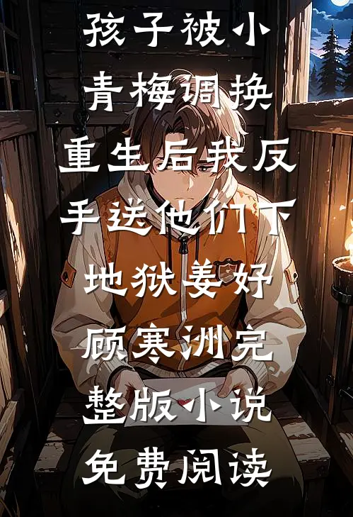 丈夫用妹妹的命跟我赌，我杀疯了阅读