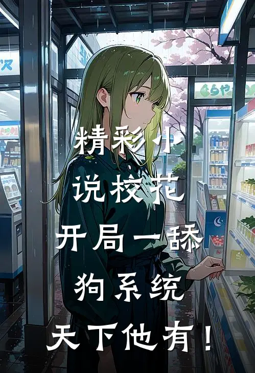 精彩小说校花：开局一舔狗系统，天下他有！
