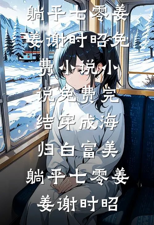 不爱了所以放下你全章阅读