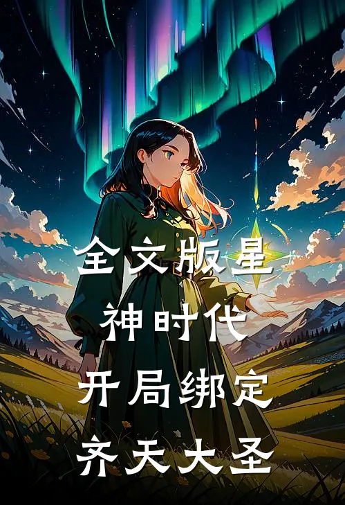 全文版星神时代：开局绑定齐天大圣