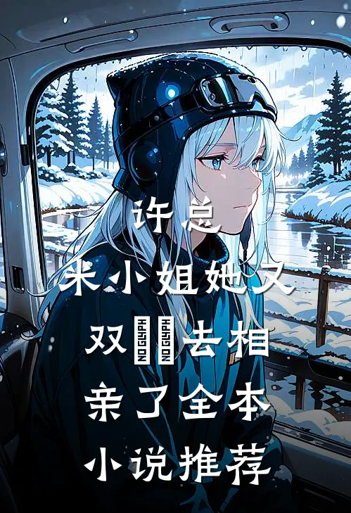 许总，米小姐她又双叒叕去相亲了全本小说推荐
