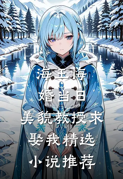海王悔婚当日，美貌教授求娶我精选小说推荐