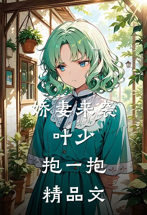 娇妻来袭：叶少，抱一抱精品文