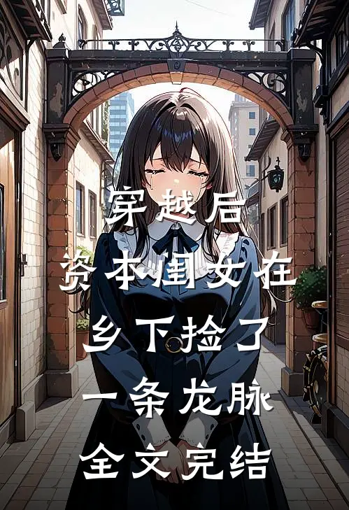 穿越后，资本闺女在乡下捡了一条龙脉全文完结