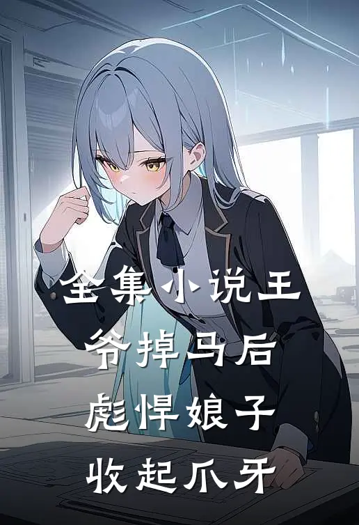 全集小说王爷掉马后，彪悍娘子收起爪牙