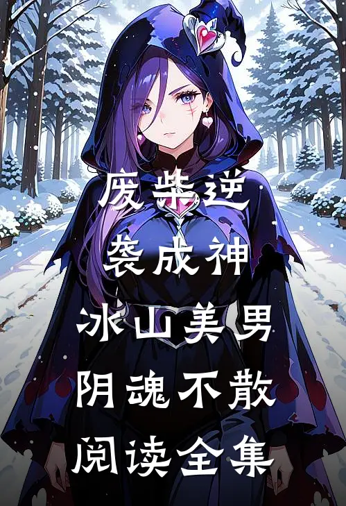 废柴逆袭成神，冰山美男阴魂不散阅读全集