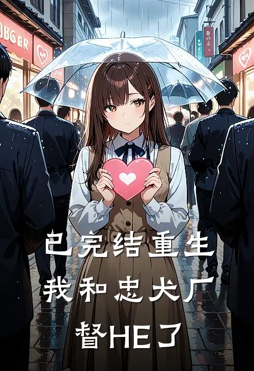 已完结重生：我和忠犬厂督HE了