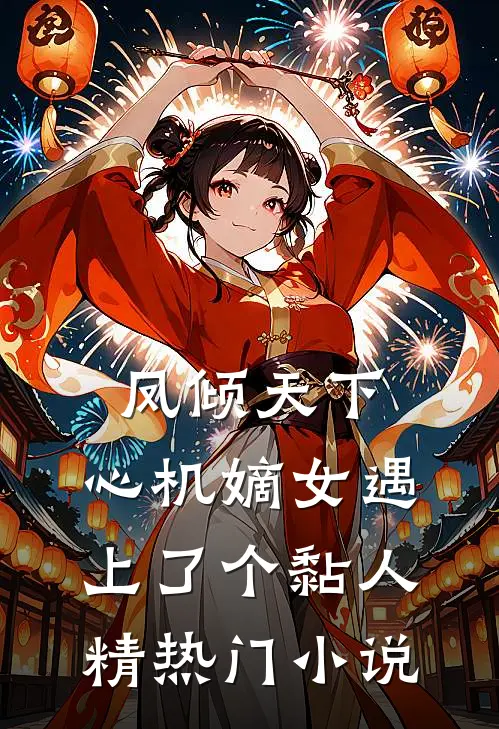 凤倾天下：心机嫡女遇上了个黏人精热门小说