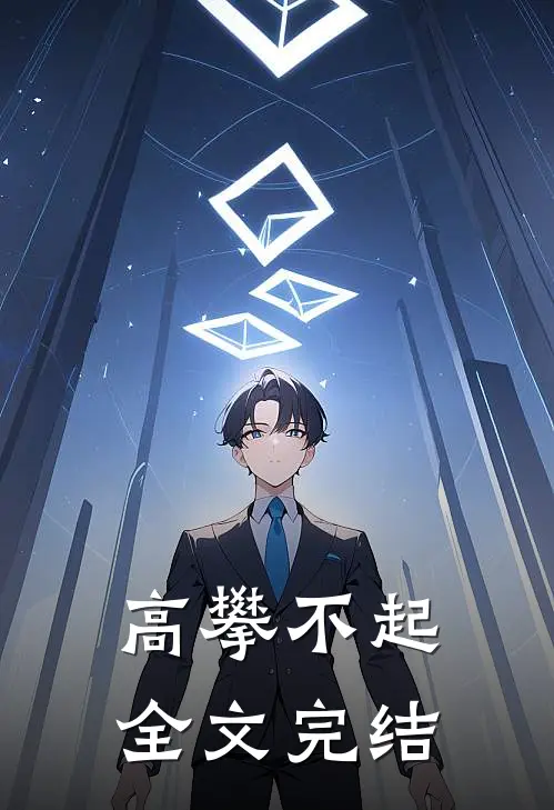高攀不起全文完结