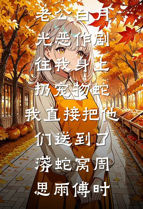 新雪已覆来时路笔趣阁