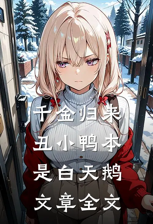 千金归来：丑小鸭本是白天鹅文章全文