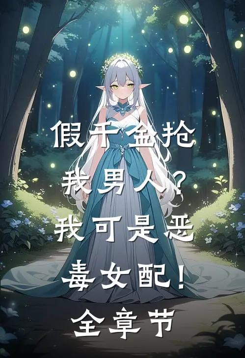 假千金抢我男人？我可是恶毒女配！全章节