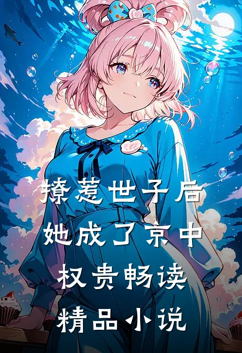撩惹世子后，她成了京中权贵畅读精品小说
