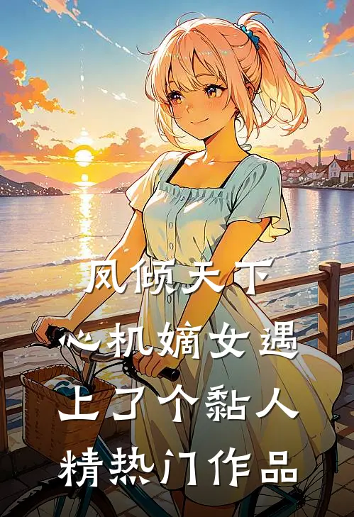凤倾天下：心机嫡女遇上了个黏人精热门作品