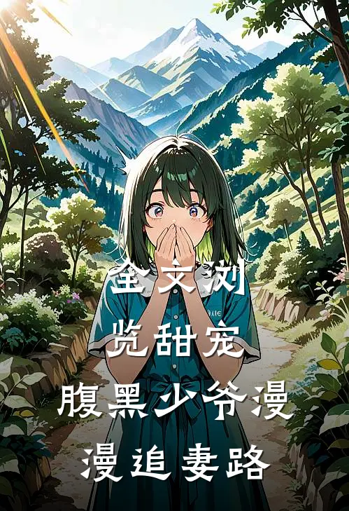 全文浏览甜宠：腹黑少爷漫漫追妻路