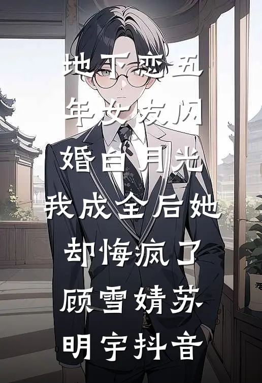 被休后，她二嫁给了首辅大人新上热文