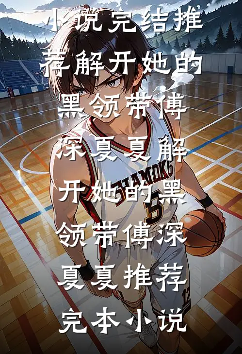 胃癌晚期：我靠攻略女总裁续命优质全文