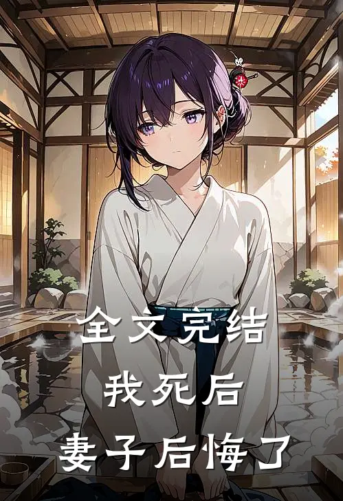 全文完结我死后，妻子后悔了