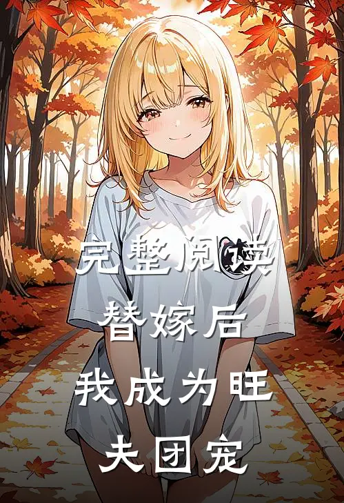 完整阅读替嫁后，我成为旺夫团宠