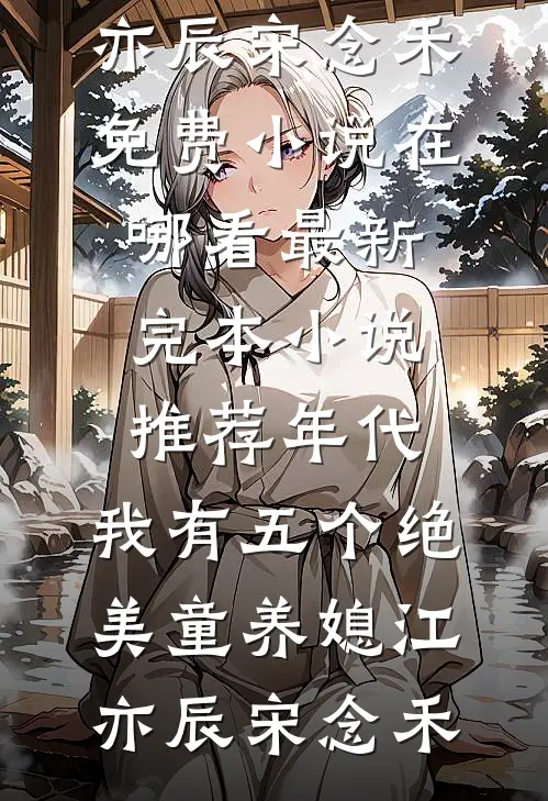 陈书记，他蓄谋已久番外+无删减