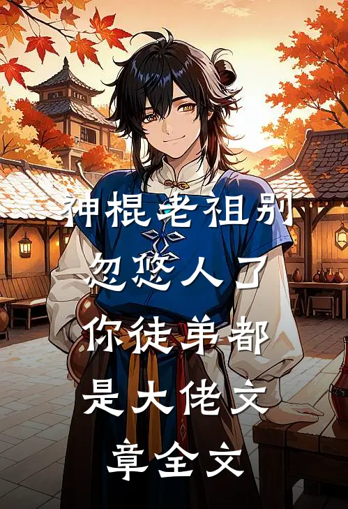 神棍老祖别忽悠人了，你徒弟都是大佬文章全文
