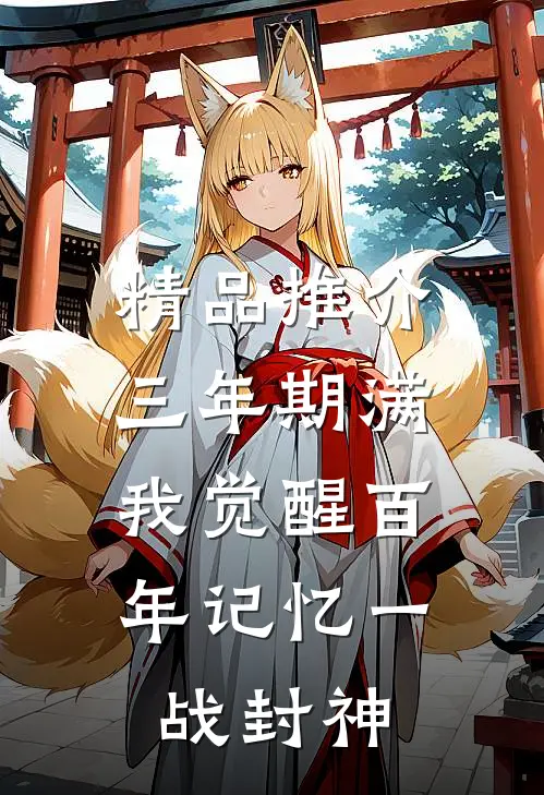 精品推介三年期满，我觉醒百年记忆一战封神