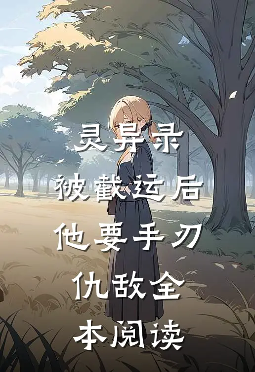 灵异录：被截运后，他要手刃仇敌全本阅读