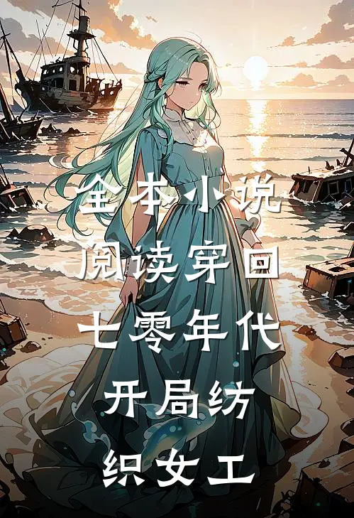 全本小说阅读穿回七零年代，开局纺织女工