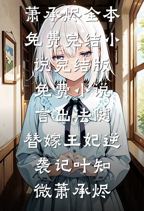 与她春色寄寒夜全篇